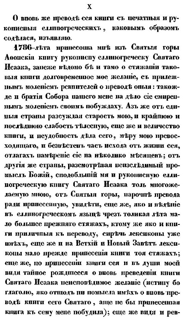Книга Святого отца нашего Исаака Сирина, епископа бывшего Ниневийского, слова духовно-п... - фото №10