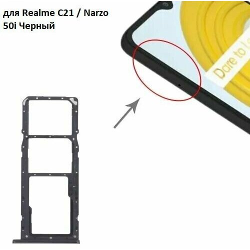 Сим лоток / Держатель сим карты / Контейнер SIM / sim holder SIM для Realme C21 / Narzo 50i Черный