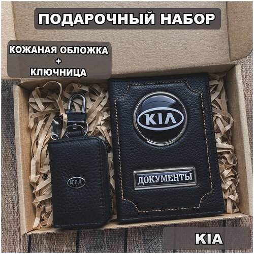 Подарочный набор автолюбителю Kia обложка+ ключница из кожи, для мужчины, мужа на День рождения и юбилей/Подарок Новый год