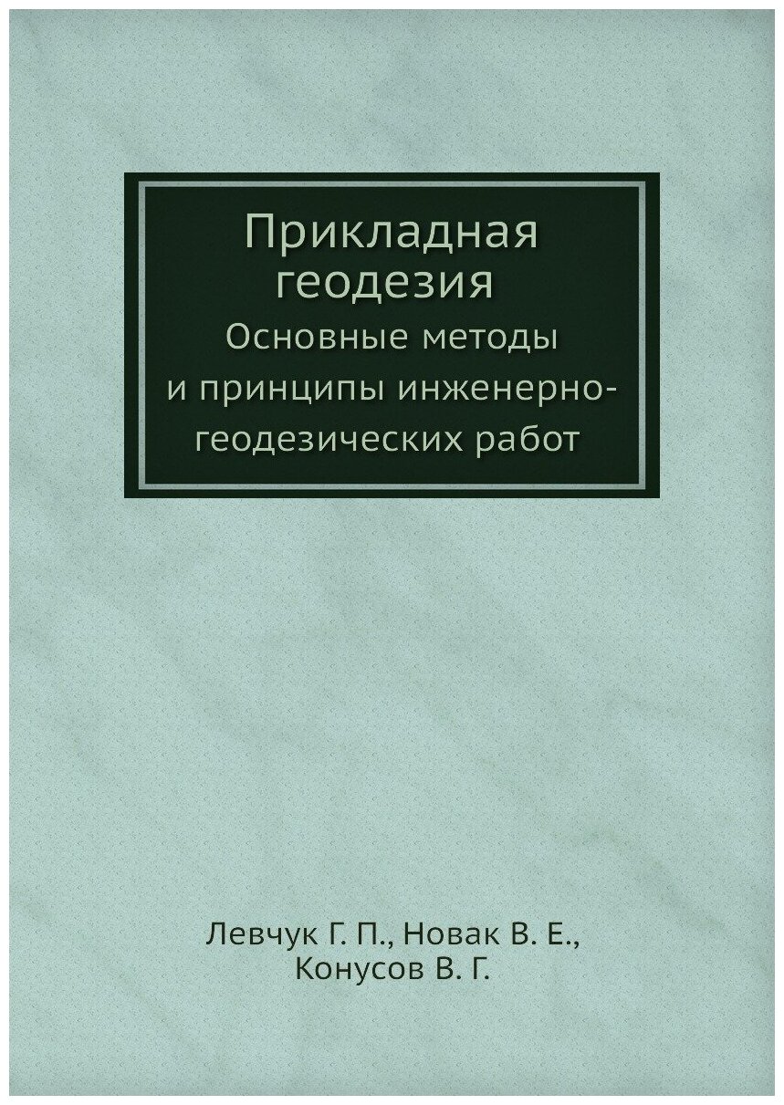 Прикладная геодезия. Основные методы и принципы инженерно-геодезических работ