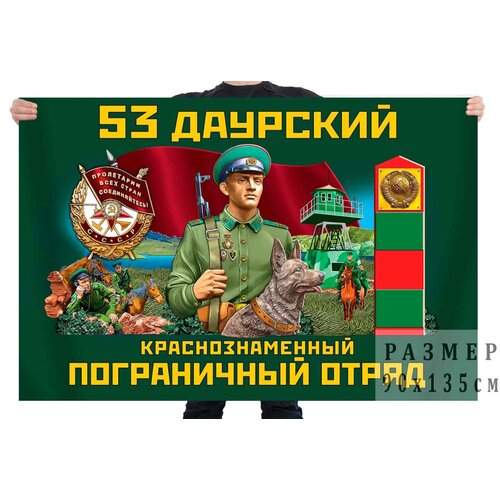 Флаг 53 Даурского Краснознамённого пограничного отряда – Даурия флаг гродековского краснознамённого ордена кутузова 2 степени пограничного отряда