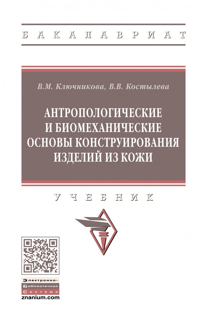 Антропологические и биомеханические основы конструирования изделий из кожи