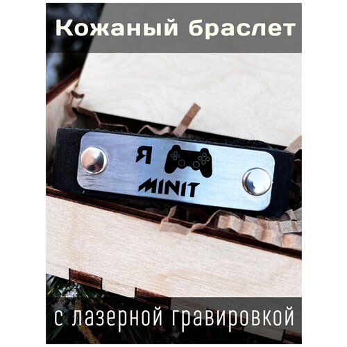 Кожаный браслет с гравировкой Minit