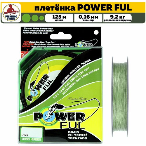 Леска плетёная POWER FUL 125м 0,16 (зеленый) 9,2кг. / плетенка / на спиннинг / шнур / на рыбалку /на карпа /на фидер