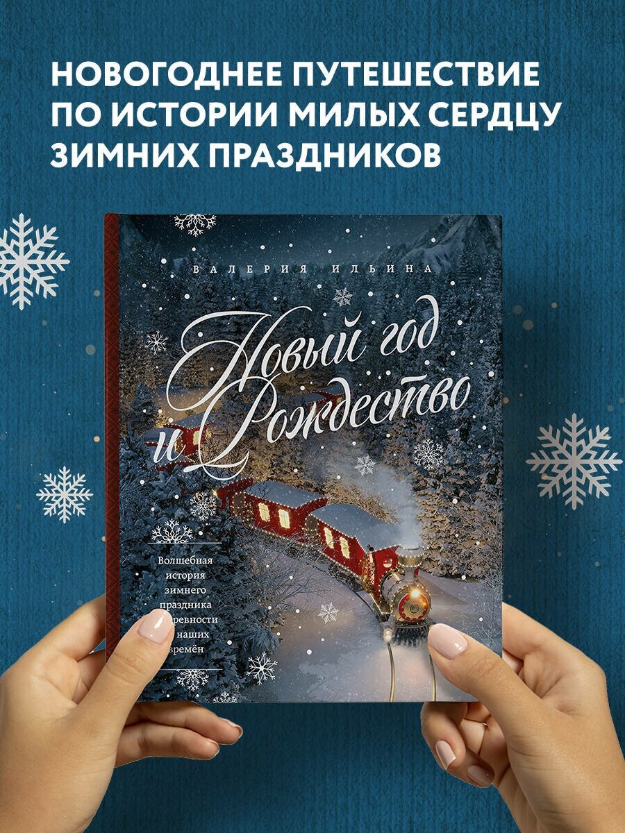 Ильина В. С. Новый год и Рождество. Волшебная история зимнего праздника от древности до наших времён