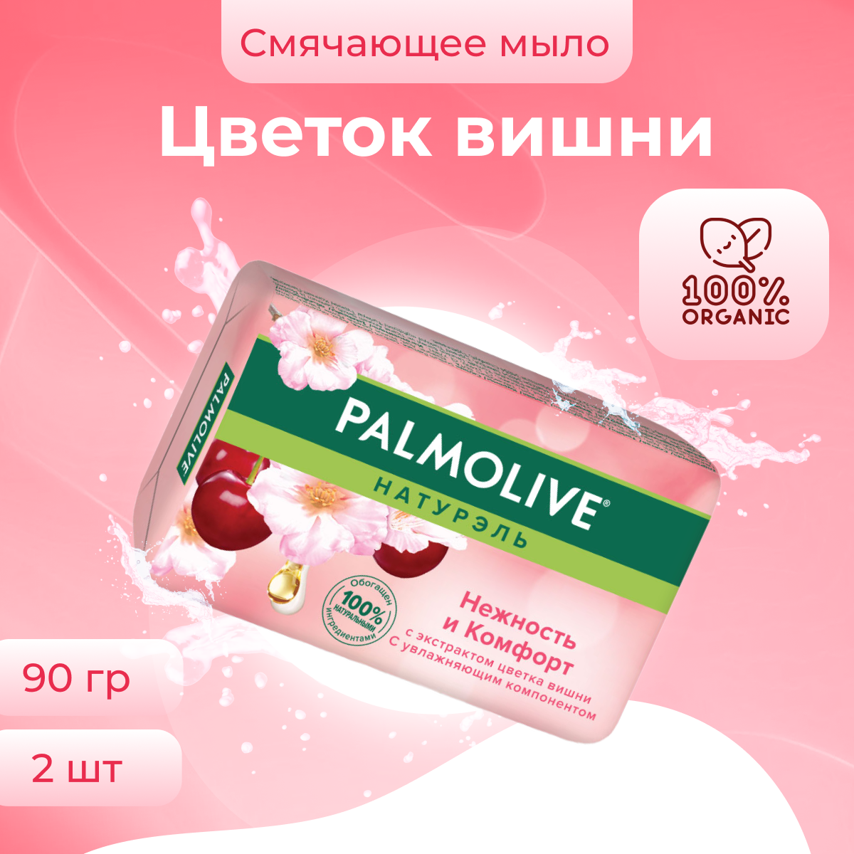 Мыло Palmolive Натурэль Нежность и комфорт Цветок вишни 90 г х 2 шт