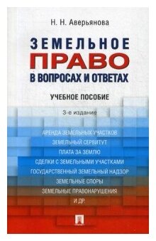 Земельное право в вопросах и ответах. Учебное пособие - фото №1