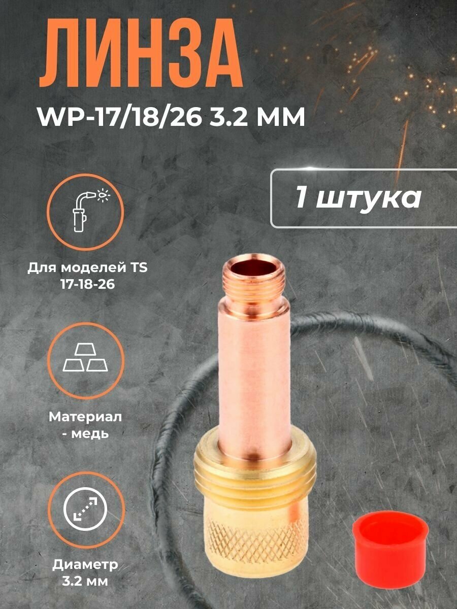 Линза WP-17/18/26 (серия 54N) 3.2 мм