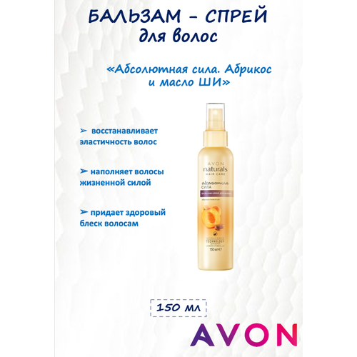 AVON Бальзам-спрей для волос «Абсолютная сила» / для восстановления волос / для сухих волос / для повреждённых волос / для окрашенных волос