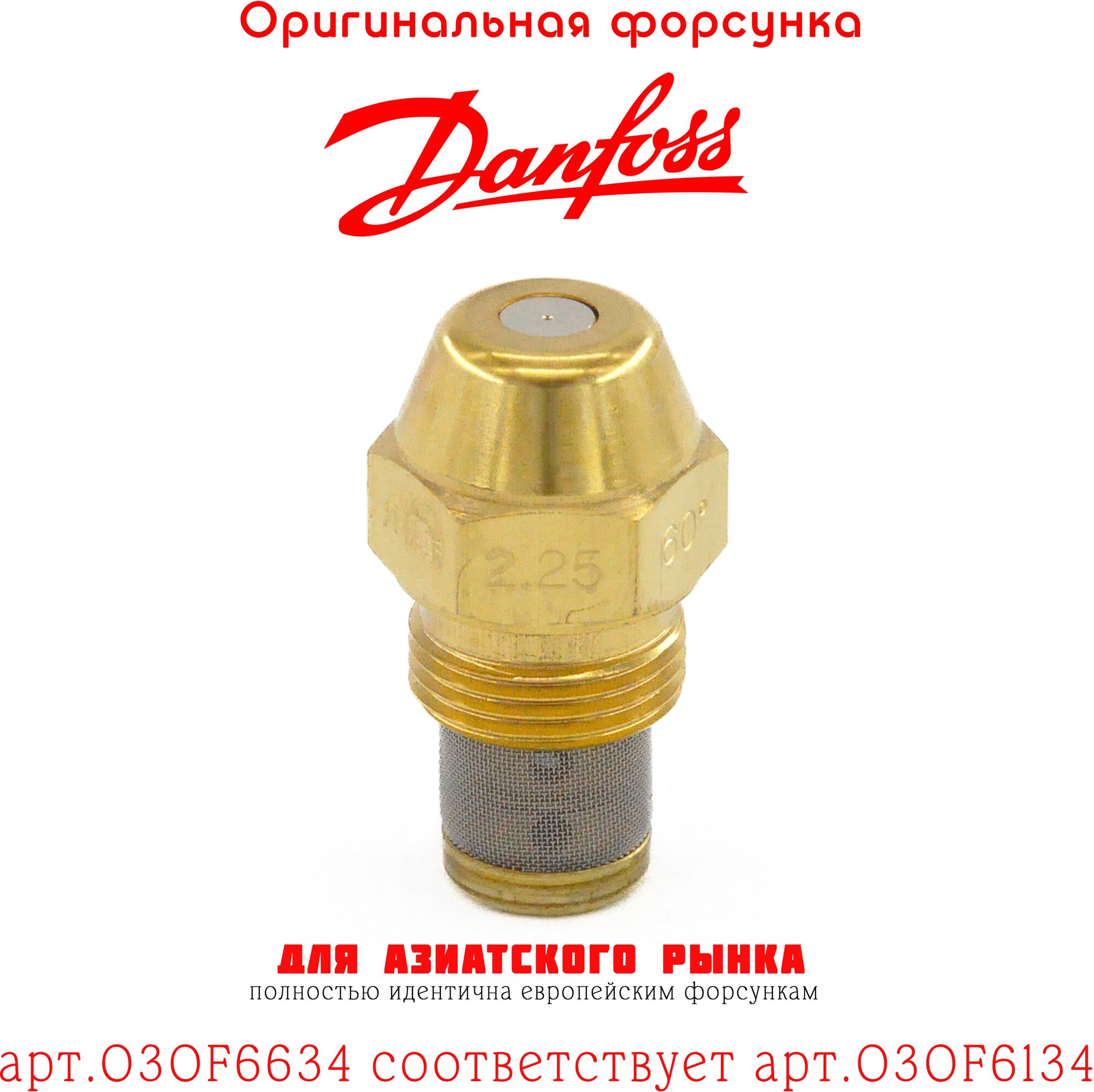 Форсунка DANFOSS 2.25 / 60S арт.030F6634