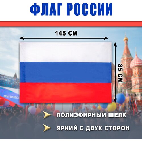 Флаг россии 85х145 см, триколор, без герба, полиэфирный шелк, двухсторонний, размер большой флаг триколор без герба 90х140 см