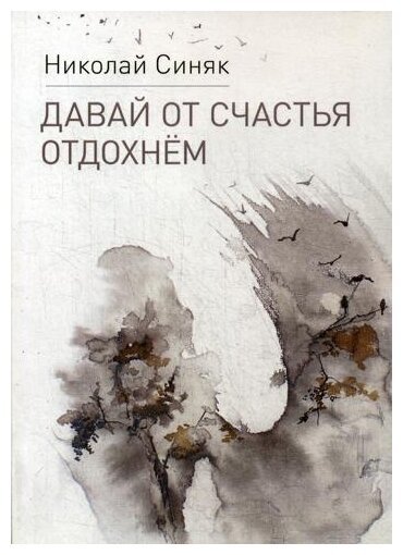 Давай от счастья отдохнем (Синяк Николай Юльевич) - фото №1