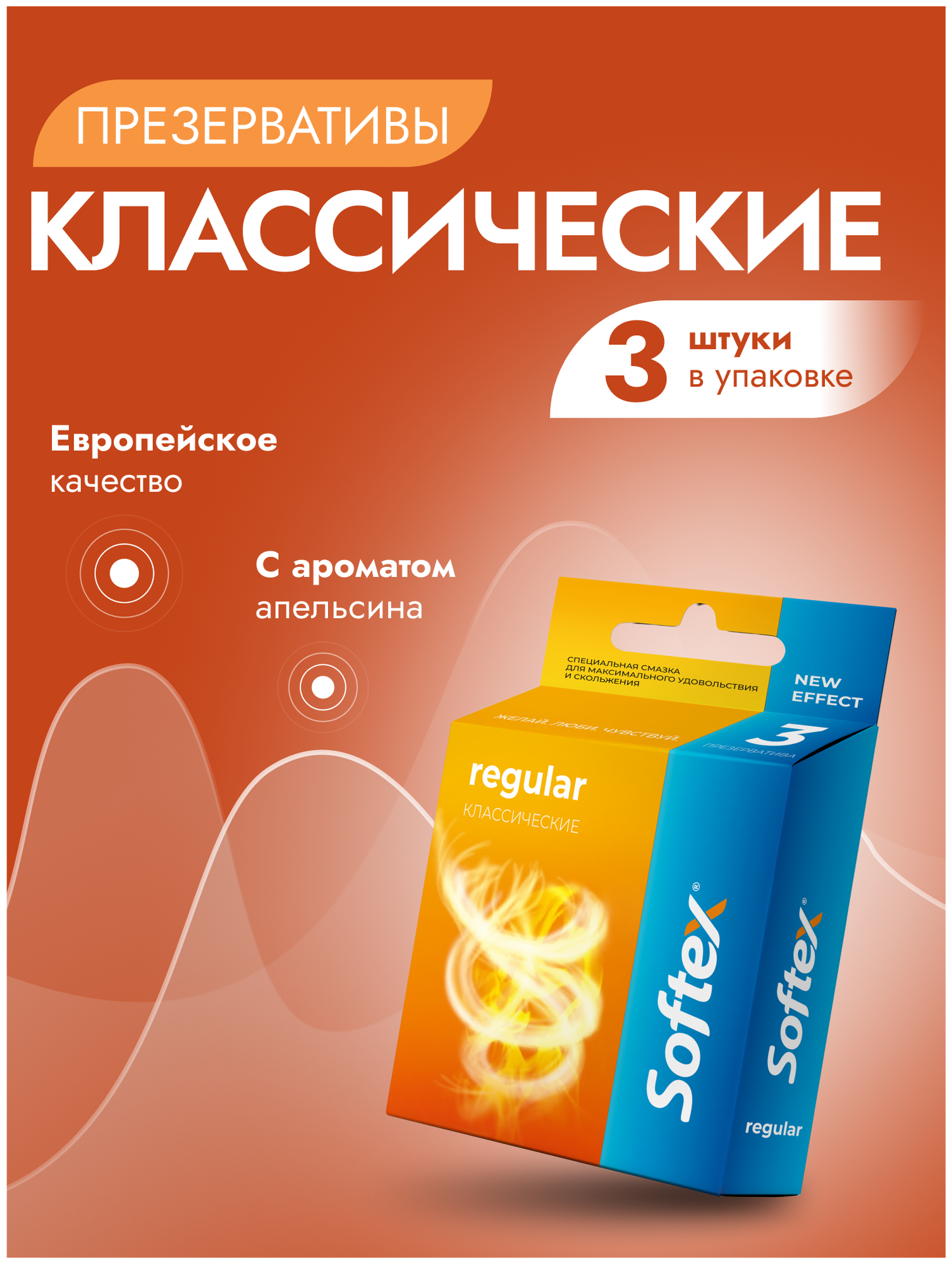 Презервативы SOFTEX® №3 Regular