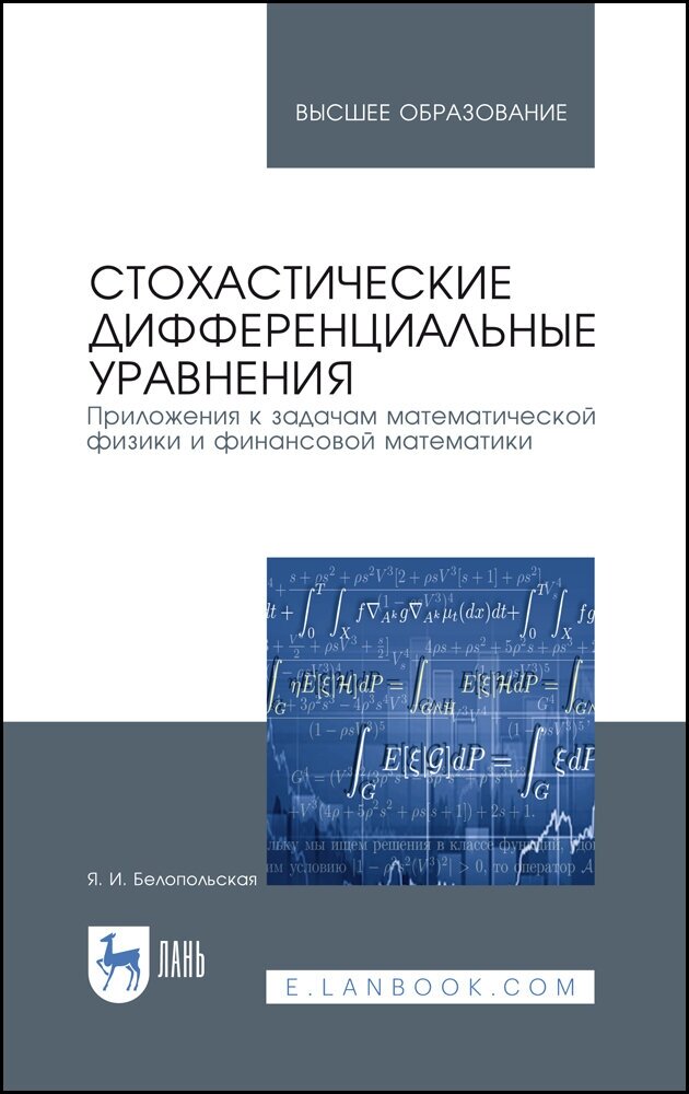 Белопольская Я. И. "Стохастические дифференциальные уравнения. Приложения к задачам математической физики и финансовой математики"