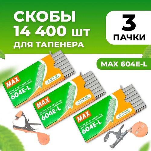 Скобы для тапенера MAX 604 E-L 4800шт / Скобы для садового степлера для подвязки растений 3уп