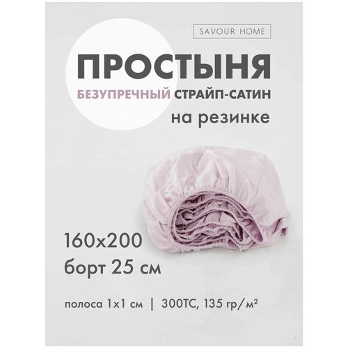 Простыня на резинке STRIPE SATIN, 160х200 Лаванда