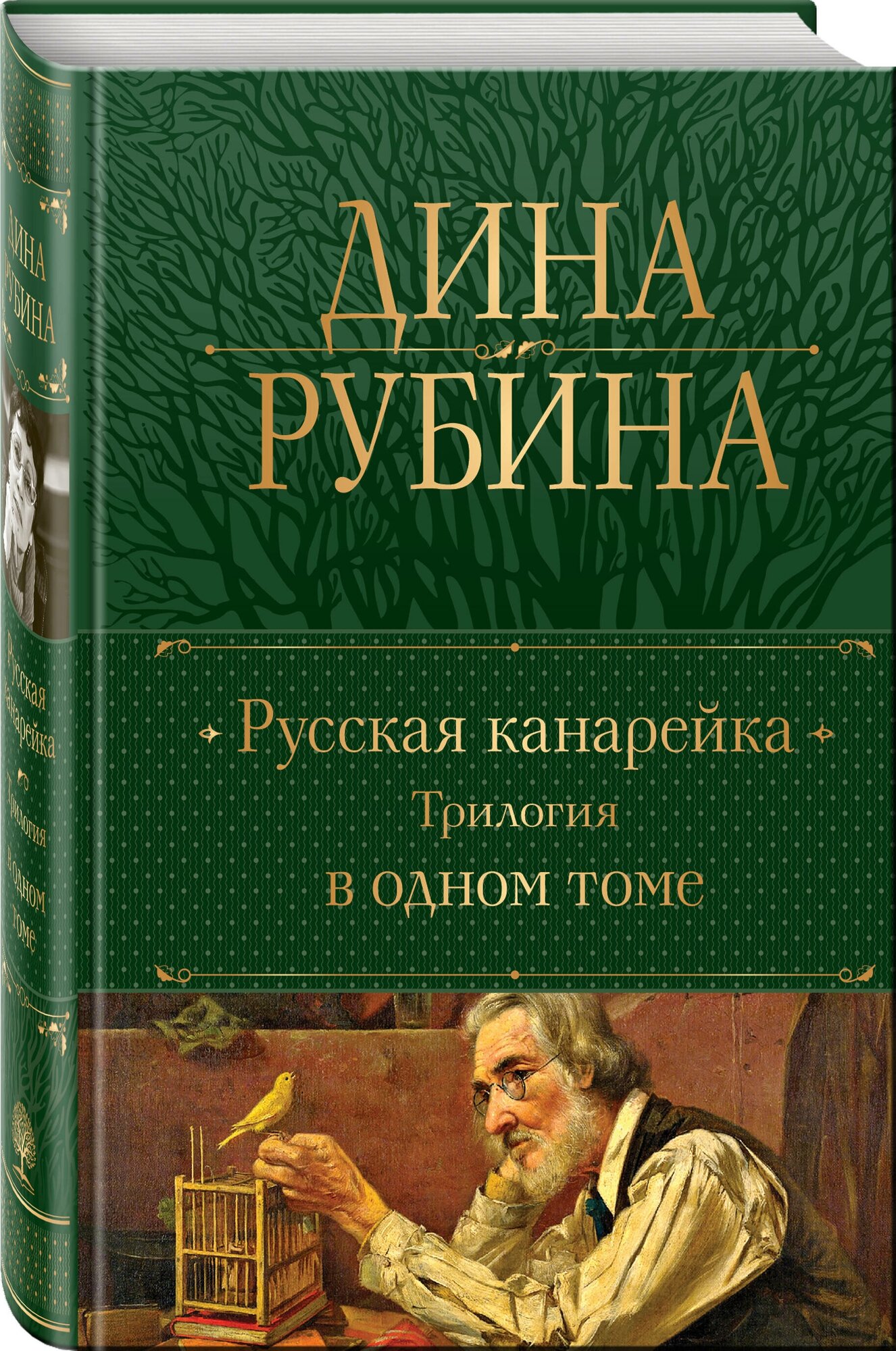 Рубина Д. Русская канарейка. Трилогия в одном томе