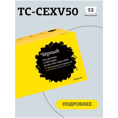 лазерный картридж t2 tc ce30 e16 e 16 e30 e 30 для принтеров canon черный Лазерный картридж T2 TC-CEXV50 (C-EXV50/EXV50/CEXV50/IR 1435) для принтеров Canon, черный