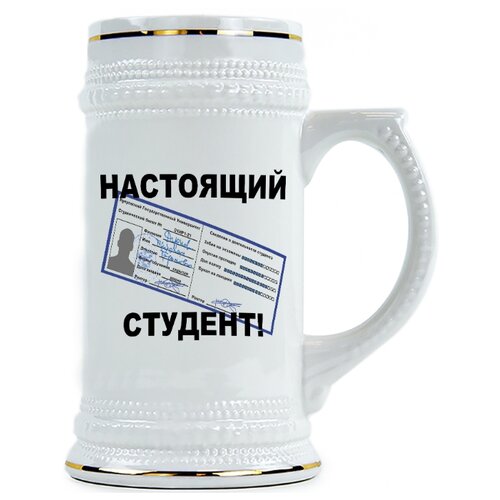 фото Пивная кружка настоящий студент drabs