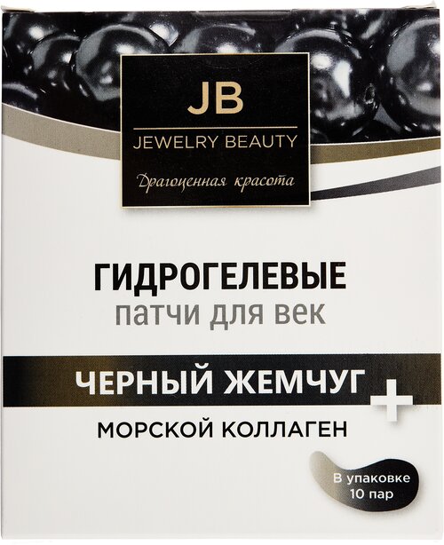 Гидрогелевые патчи для век Jewelry Beauty, Черный жемчуг + морской коллаген, Набор 10 пар (20шт)