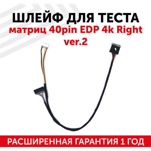 Шлейф P6 для теста матриц 40-pin edp 4k Right ver.2 шлейф p6 для теста матриц 40pin edp 4k right ver 2