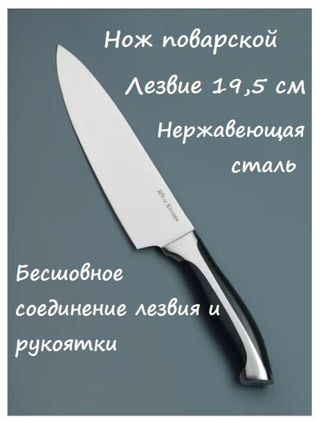 Нож Royal Kuchen Поварской 19,5 см