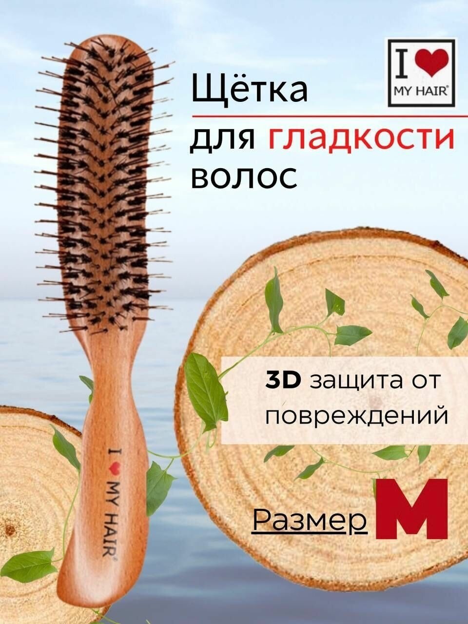 Расческа для волос I LOVE MY HAIR с натуральной щетиной Shini brush