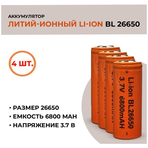 Аккумуляторная батарея Li-ion /26650, 6800mAh, 3.7V /4шт. аккумулятор 26650 6000 ма c пином 1 штука
