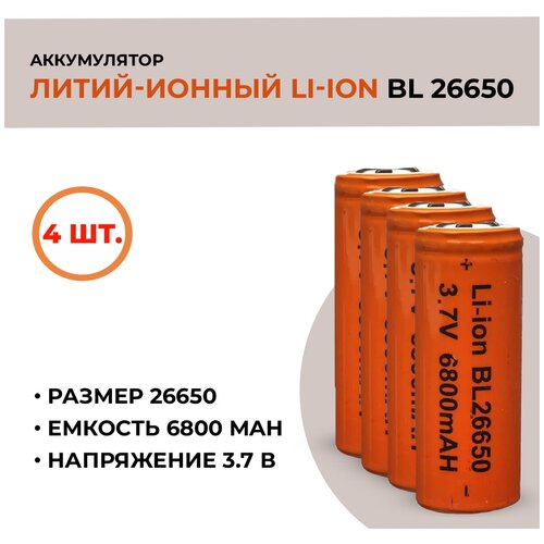 Аккумуляторная батарея Li-ion /26650, 6800mAh, 3.7V /4шт.