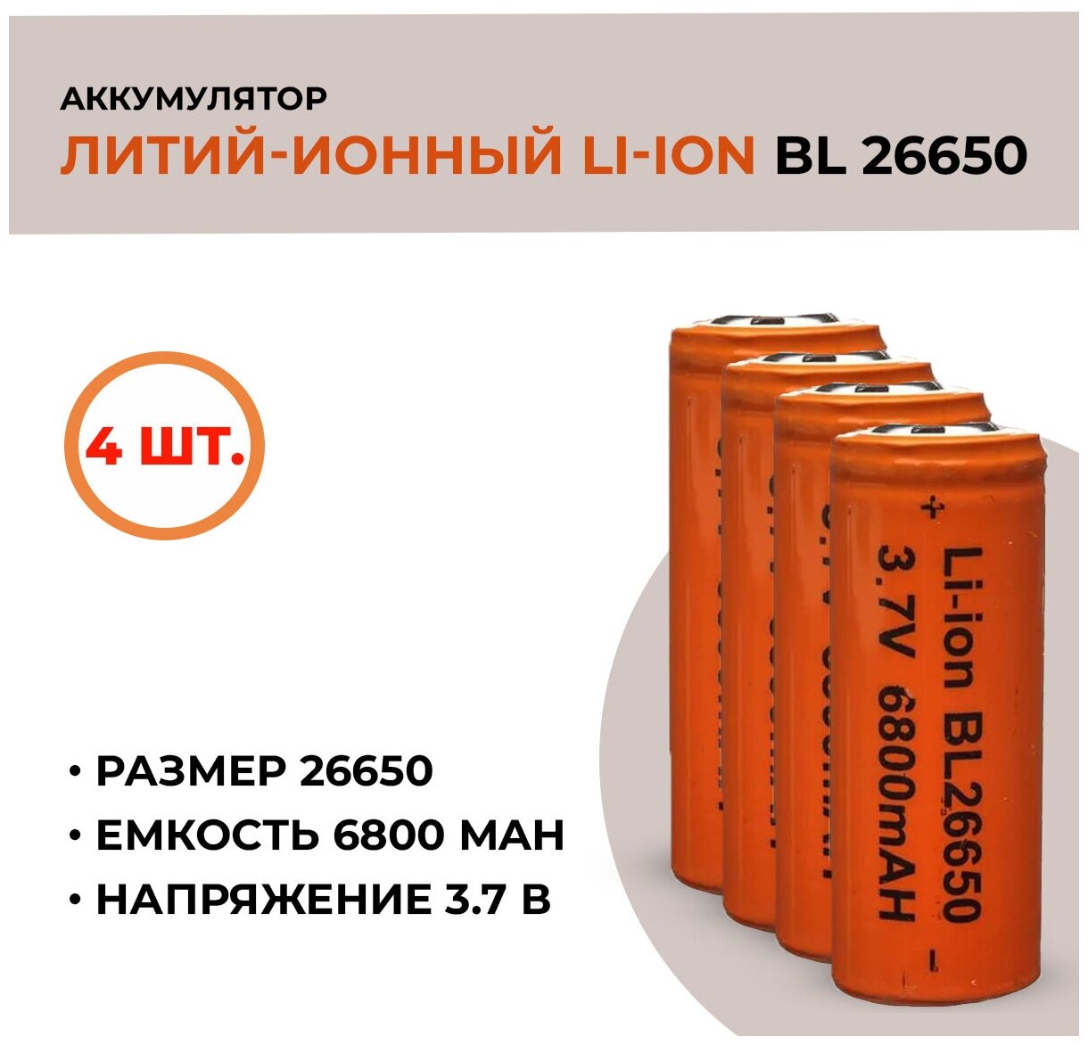 Аккумуляторная батарея Li-ion /26650, 6800mAh, 3.7V /4шт.