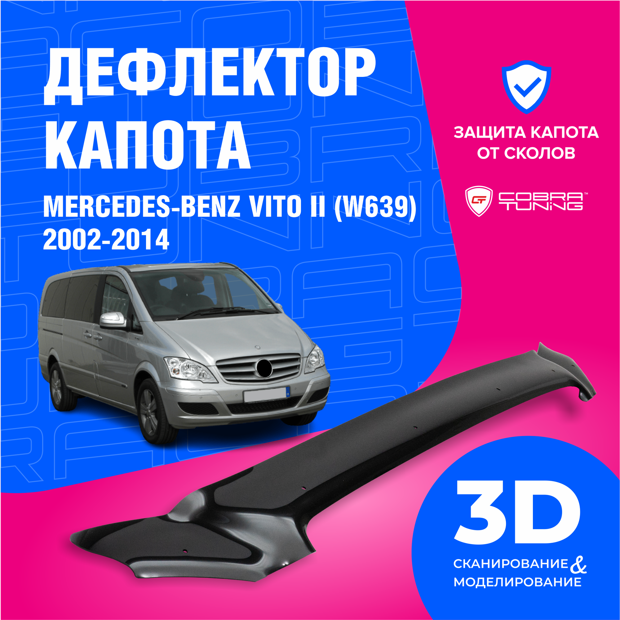 Дефлектор капота для автомобиля Mercedes-Benz Vito II W639 (Мерsедеs Бенц Вито 2) 2002-2014, мухобойка, защита от сколов, Cobra Tuning