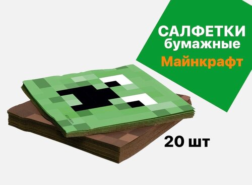 Салфетки бумажные для праздника Майнкрафт 33*33 см, 20шт