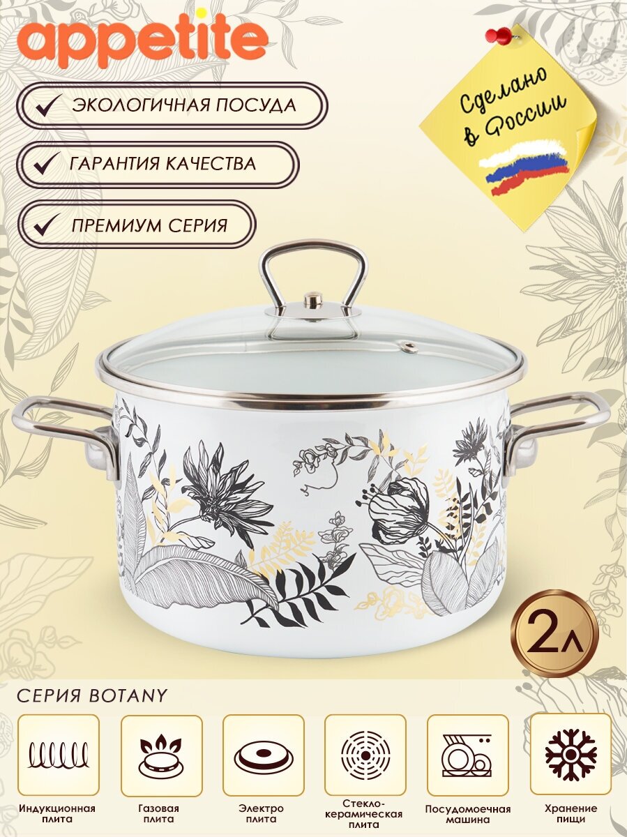 Кастрюля эмалированная Botany 2,0л ТМ Appetite