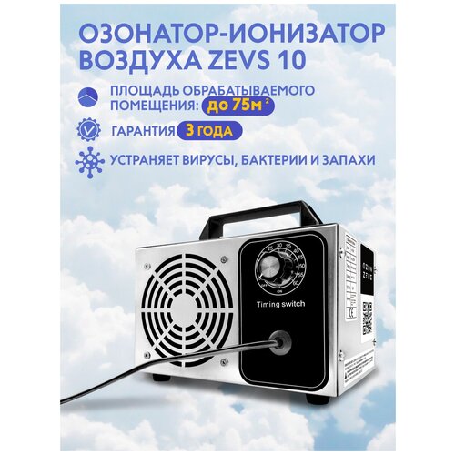 Озонатор ионизатор воздуха бытовой для дезинфекции помещений, домов площадью до 75 м2, очиститель воздуха