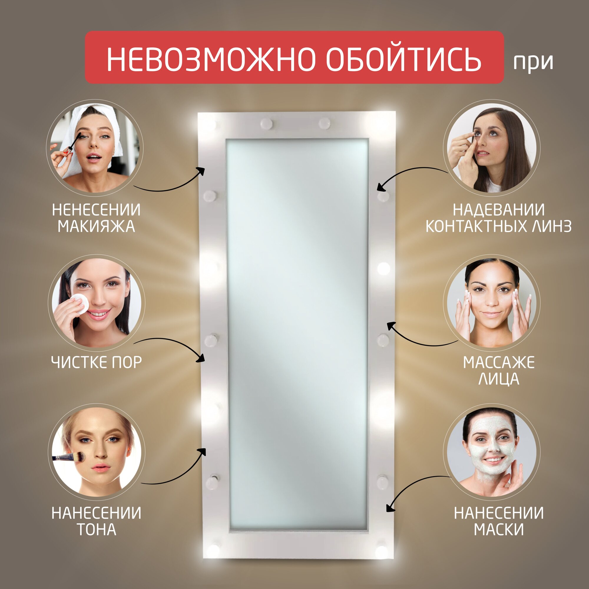 Гримерное зеркало с лампочками BeautyUp 175/75 цвет "Белый"