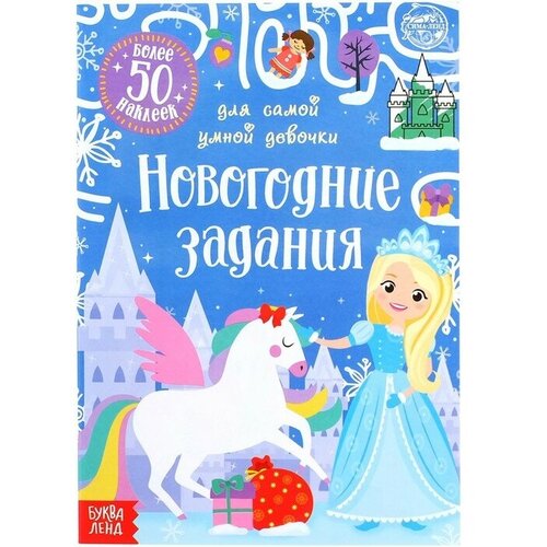 Книжка с наклейками «Новогодние задания для самой умной девочки», 12 стр.