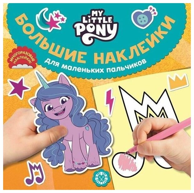 Книжка с наклейками Издательский дом Лев для маленьких пальчиков. Мой маленький пони - фото №1