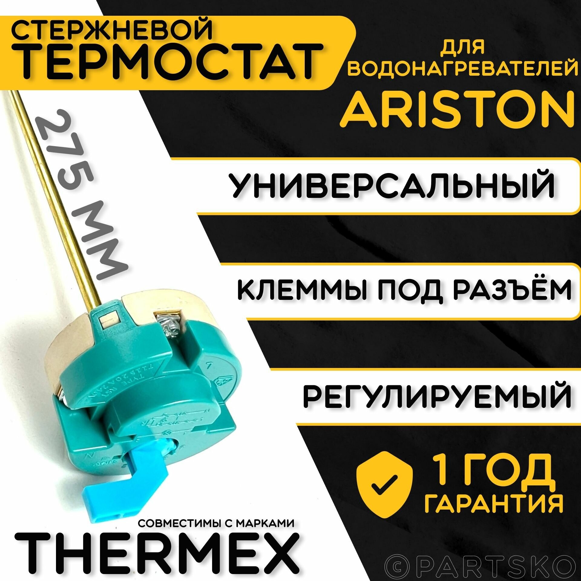 Термостат для водонагревателя Thermex. RST 20A, 25-70C, 275 мм. Стержневой датчик для трубчатых водонагревателей с регулятором температур Термекс.