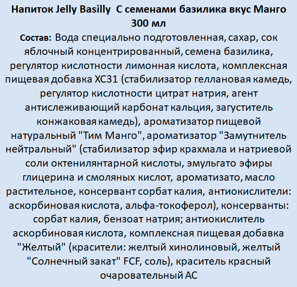 Напиток Jelly Basilly Манго 300мл - фото №4