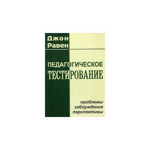 Равен Джон "Педагогическое тестирование. Проблемы, заблуждения, перспективы"