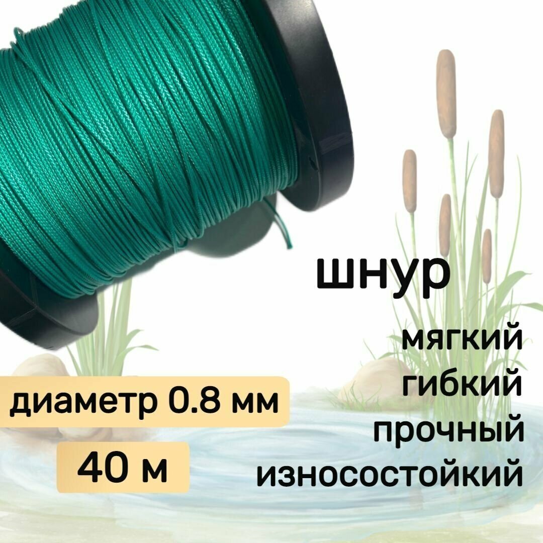 Шнур для рыбалки плетеный DYNEEMA, высокопрочный, зеленый 0.8 мм 75 кг на разрыв Narwhal, длина 40 метров