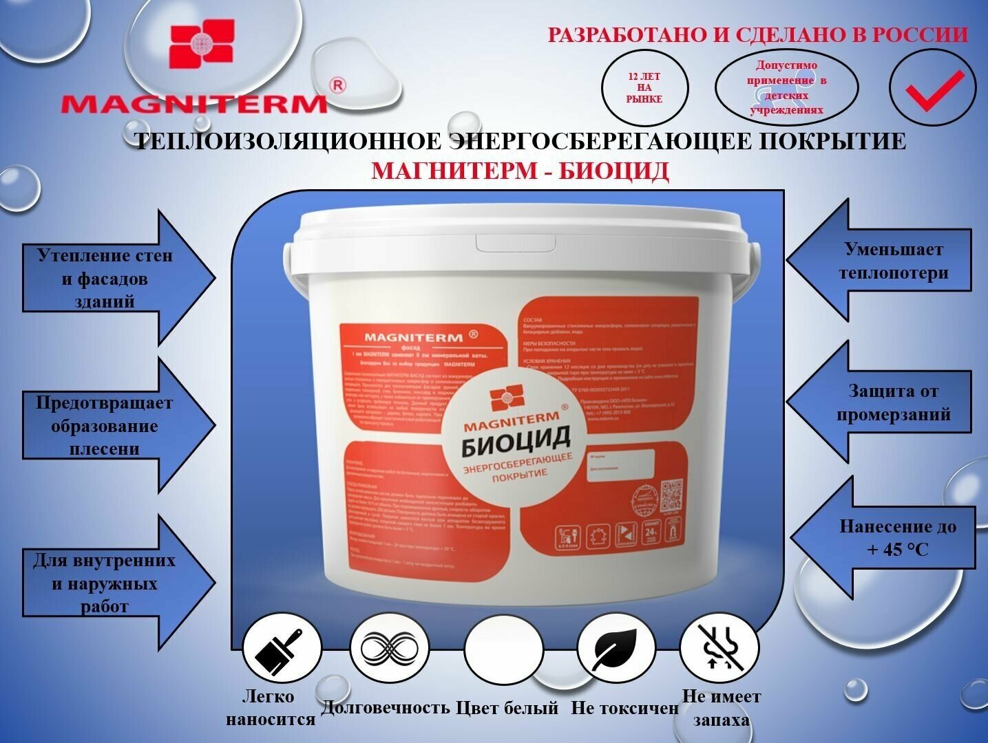 Утеплитель для стен Магнитерм-Биоцид (жидкая теплоизоляция). Объем 2 литра. Позволяет предотвратить появление плесени.