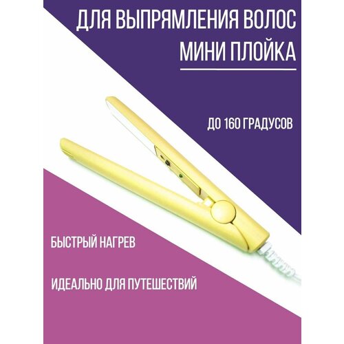 Плойка мини для волосУтюжок для выпрямленияЩипцы желтый 47900₽