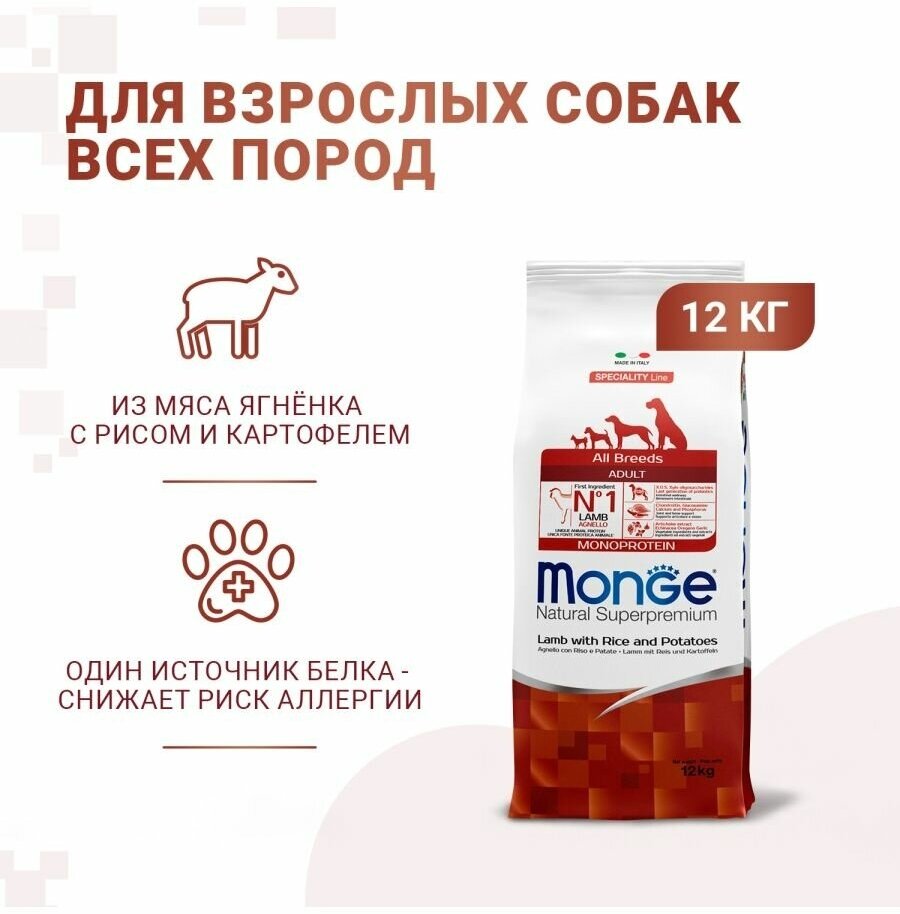 Корм сухой Monge "Dog Speciality", для собак всех пород, с ягненком, рисом и картофелем, 12 кг