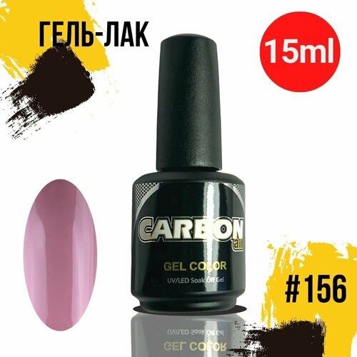 CARBONAIL 15ml. Гель лак для ногтей темный черновато-пурпурный, / Gel Color #156, плотный гель-лак для маникюра.