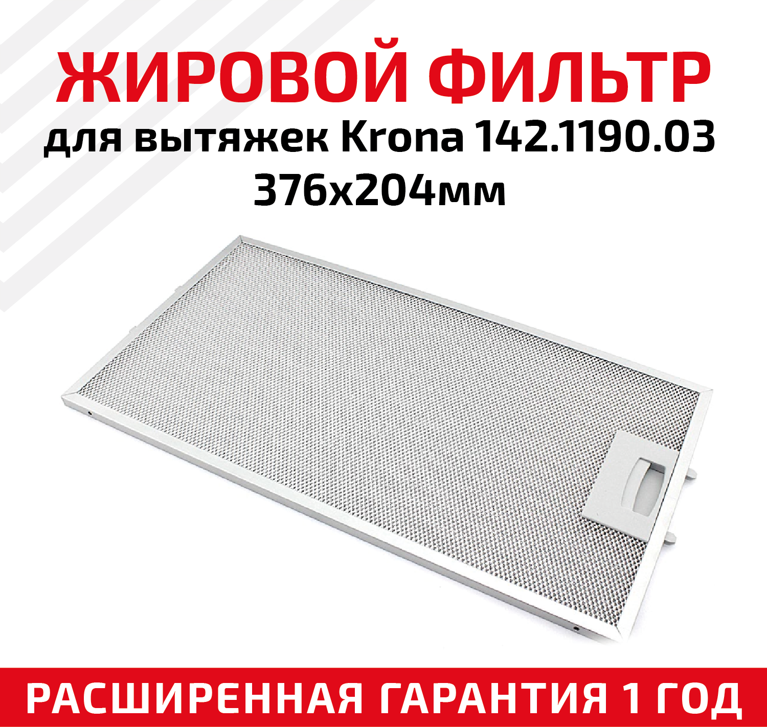 Жировой фильтр (кассета) алюминиевый (металлический) рамочный для кухонных вытяжек Krona 142.1190.03, многоразовый, 376х204мм