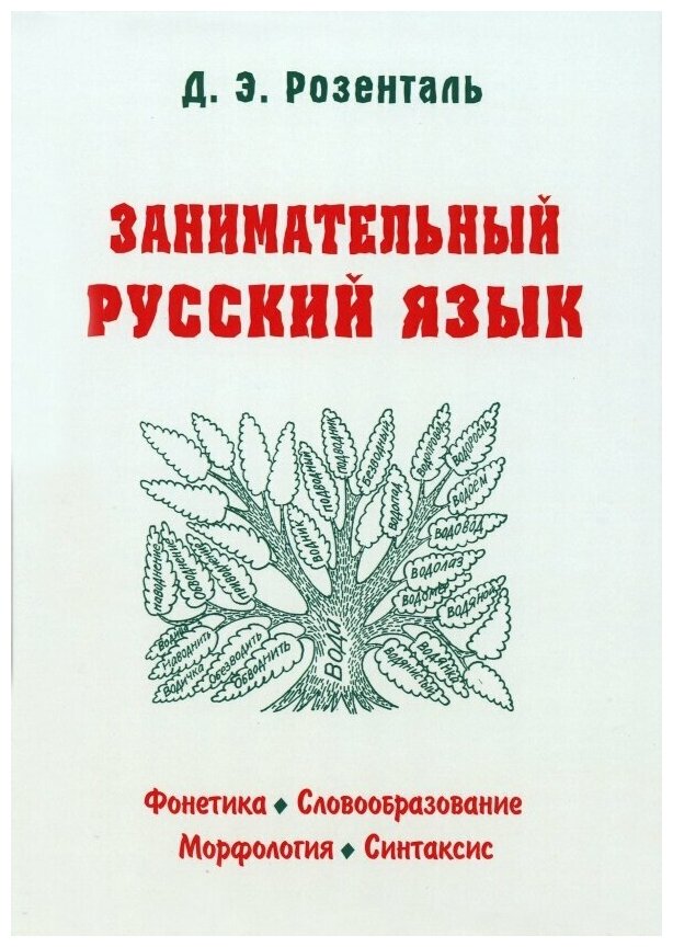 Занимательный русский язык (Розенталь Дитмар Эльяшевич) - фото №1