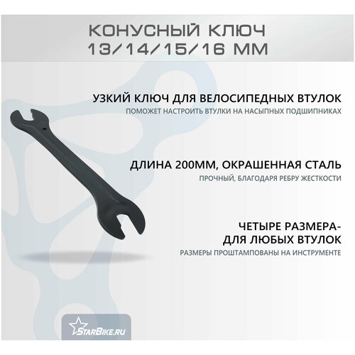 конусный ключ park tool 28мм рожковый для регулировки конусов велосипедной втулки Ключ конусный для велосипедных втулок ENBD 13/14/15/16мм, углеродистая сталь, чёрный