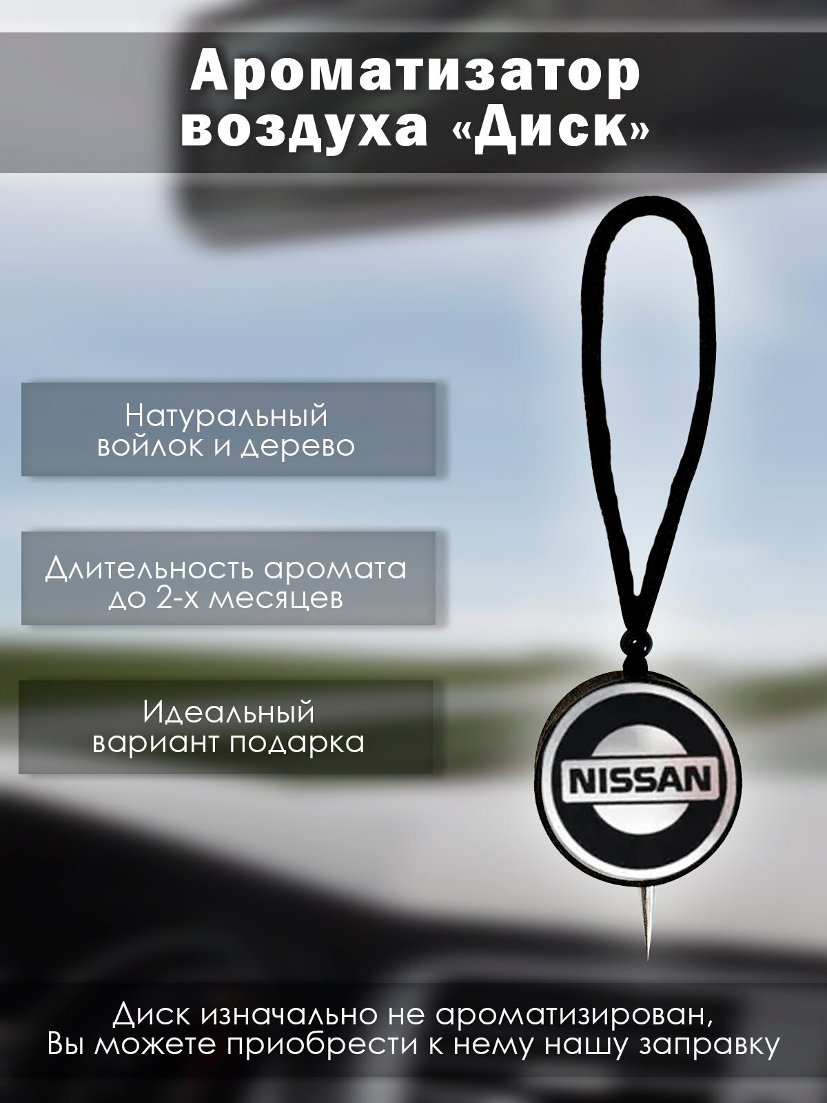 Диск подвесной ароматизатор в машину Nissan