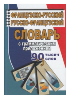 Ларош Пьер Маевская Елена "90 000 слов. Французско-русский русско-французский словарь с грамматическим приложением"